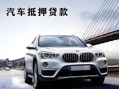 桥头车抵贷如何办理押车和不押车?