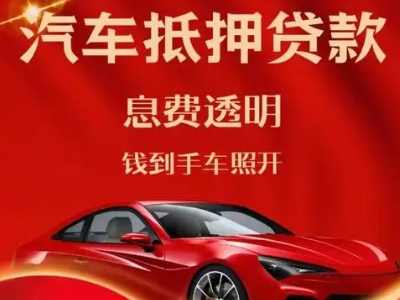 桥头良好口碑的汽车抵押贷款公司推荐