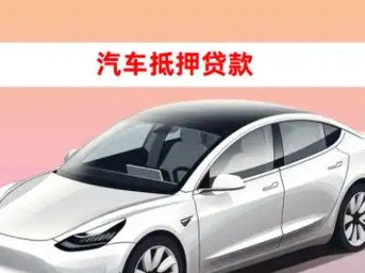 办理桥头车辆抵押贷款需要什么条件,优势以及结清手续?