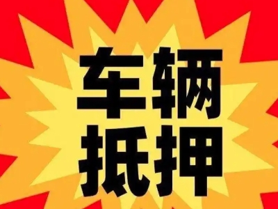 桥头汽车抵押贷款利息一般是多少?